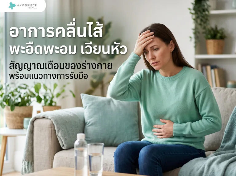 อาการคลื่นไส้ พะอืดพะอม