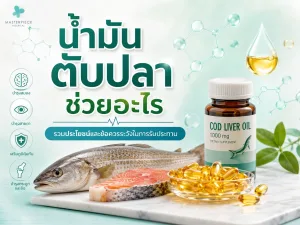 น้ำมันตับปลา ช่วยอะไร