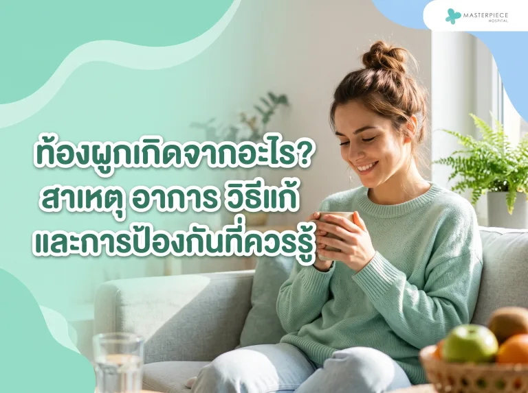 ท้องผูกเกิดจากอะไร?