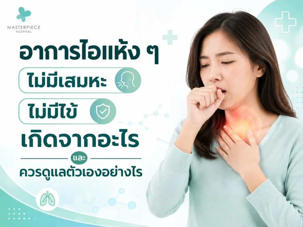 อาการไอแห้ง ๆ ไม่มีเสมหะ