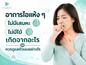 อาการไอแห้ง ๆ ไม่มีเสมหะ