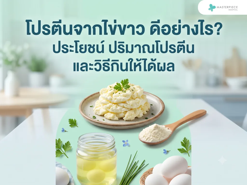 โปรตีนจากไข่ขาว ดีอย่างไร? ประโยชน์ ปริมาณโปรตีน และวิธีกินให้ได้ผล
