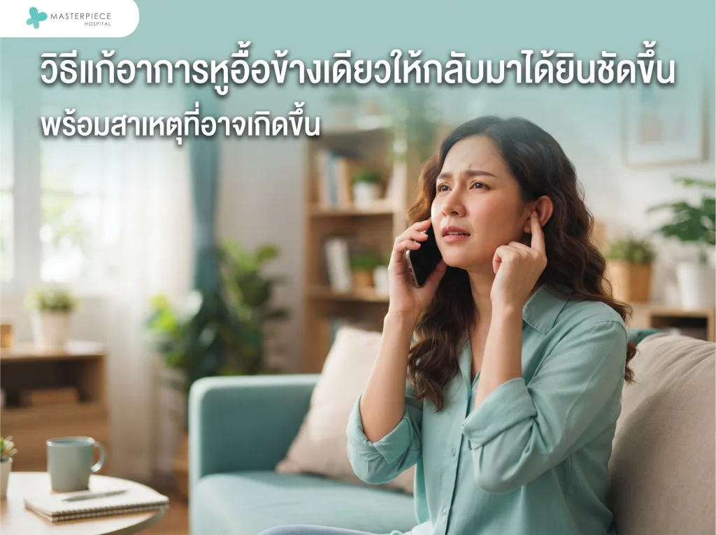 วิธีแก้อาการหูอื้อข้างเดียวให้กลับมาได้ยินชัดขึ้น
