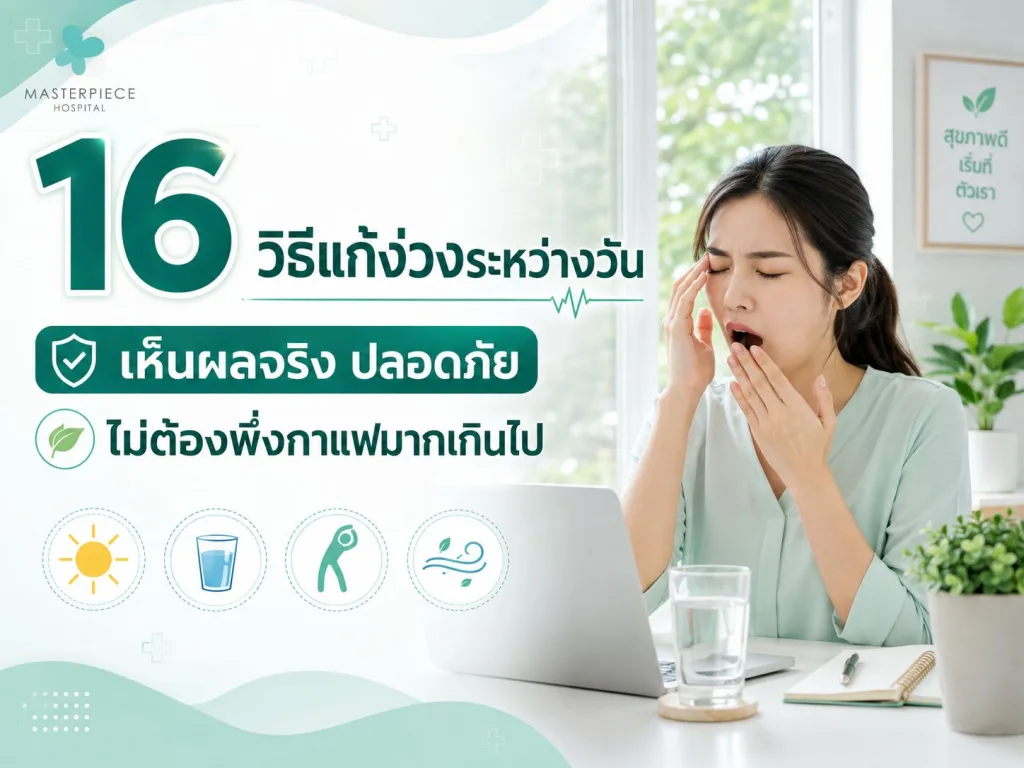 16 วิธีแก้ง่วงระหว่างวัน เห็นผลจริง ปลอดภัย ไม่ต้องพึ่งกาแฟมากเกินไป
