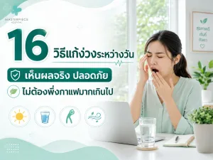 16 วิธีแก้ง่วงระหว่างวัน เห็นผลจริง ปลอดภัย ไม่ต้องพึ่งกาแฟมากเกินไป