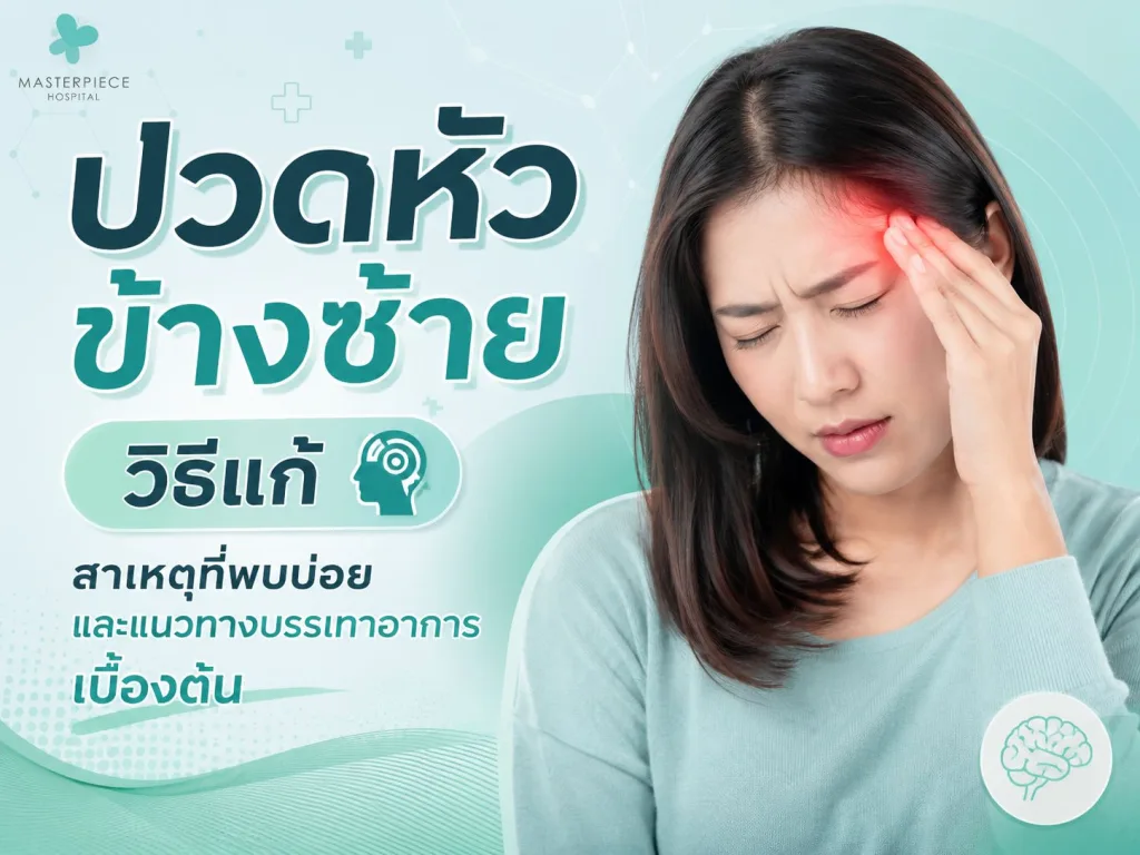 ปวดหัวข้างซ้าย วิธีแก้ สาเหตุที่พบบ่อย และแนวทางบรรเทาอาการเบื้องต้น