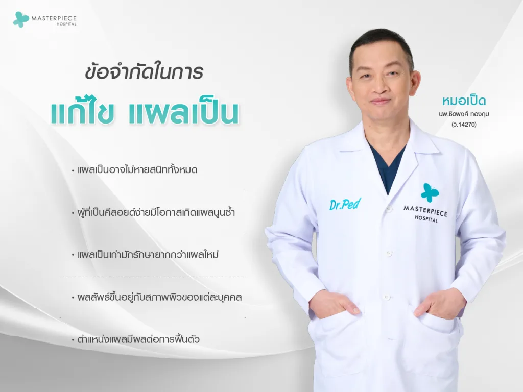 ข้อจำกัดในการแก้ไขแผลเป็น