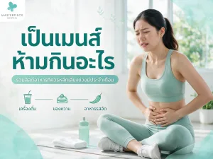 เป็นเมนส์ห้ามกินอะไร รวมลิสต์อาหารที่ควรเลี่ยงเพื่อลดอาการปวดท้องประจำเดือน