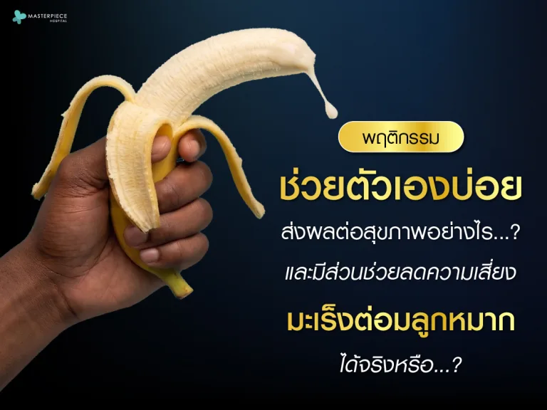 พฤติกรรมการช่วยตัวเองบ่อยส่งผลดีต่อสุขภาพอย่างไรและมีส่วนช่วยลดความเสี่ยงมะเร็งต่อมลูกหมากได้จริงหรือ