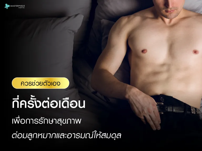 ควรช่วยตัวเองกี่ครั้งต่อเดือน เพื่อการรักษาสุขภาพต่อมลูกหมากและอารมณ์ให้สมดุล
