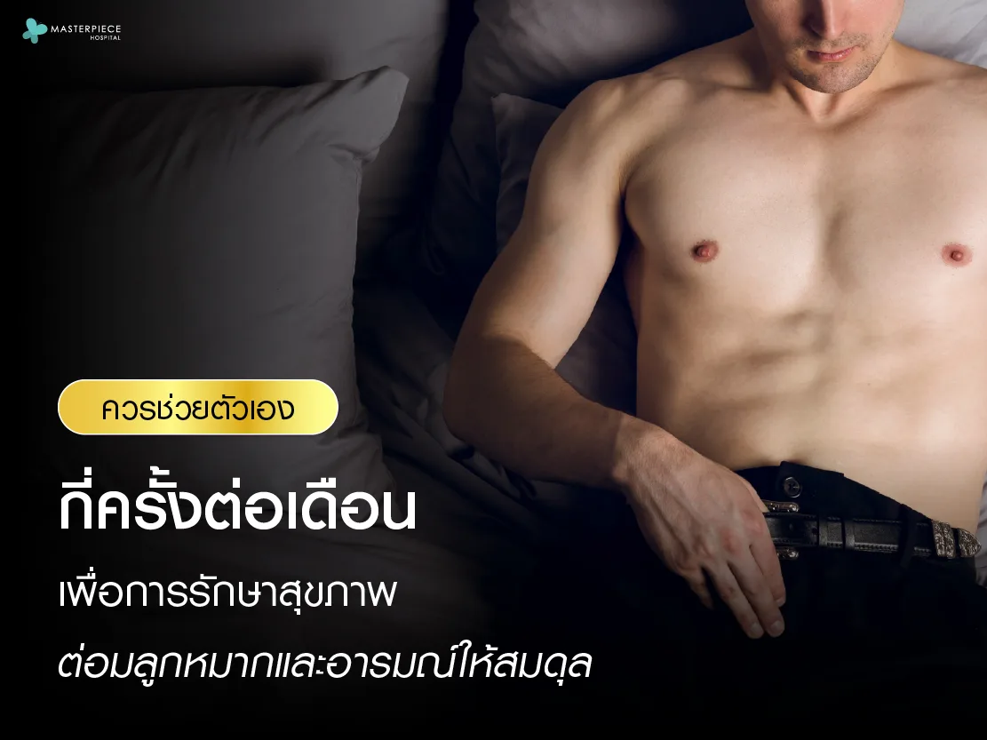 ควรช่วยตัวเองกี่ครั้งต่อเดือน เพื่อการรักษาสุขภาพต่อมลูกหมากและอารมณ์ให้สมดุล