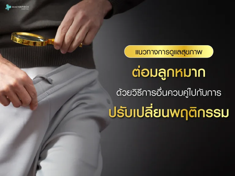 แนวทางการดูแลสุขภาพต่อมลูกหมากด้วยวิธีการอื่นควบคู่ไปกับการปรับเปลี่ยนพฤติกรรม