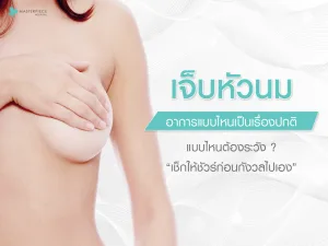 เจ็บหัวนม อาการแบบไหนเป็นเรื่องปกติ แบบไหนต้องระวัง เช็กให้ชัวร์ก่อนกังวลไปเอง