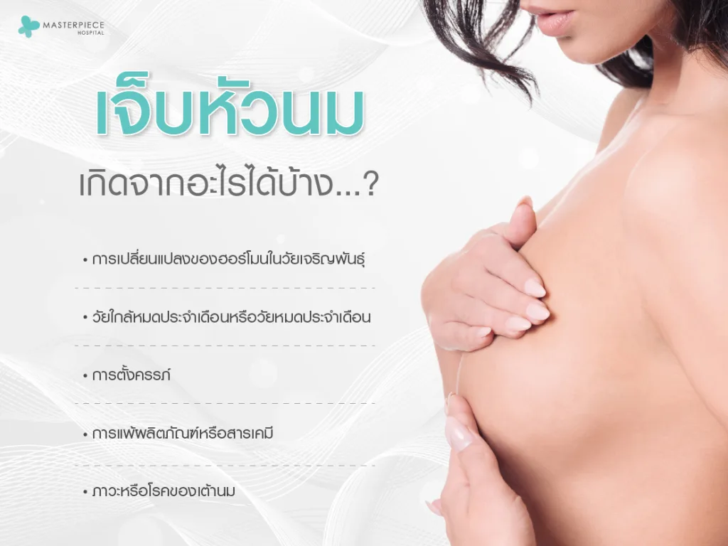 เจ็บหัวนมเกิดจากอะไรได้บ้าง