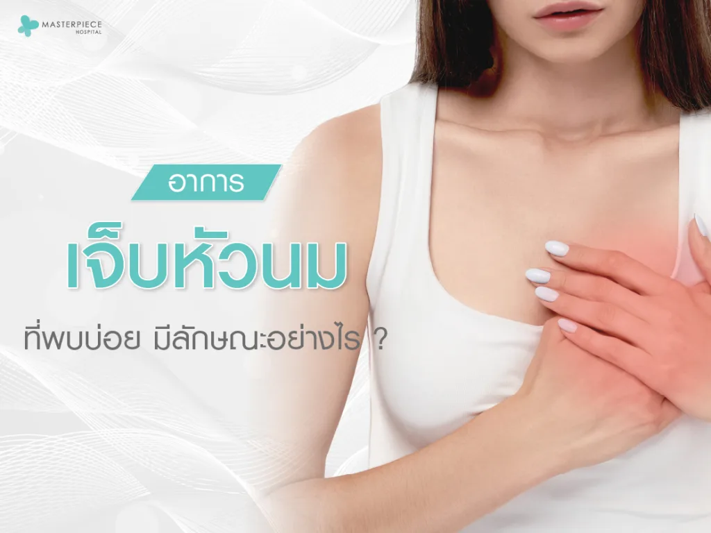 อาการเจ็บหัวนมที่พบบ่อย มีลักษณะอย่างไร