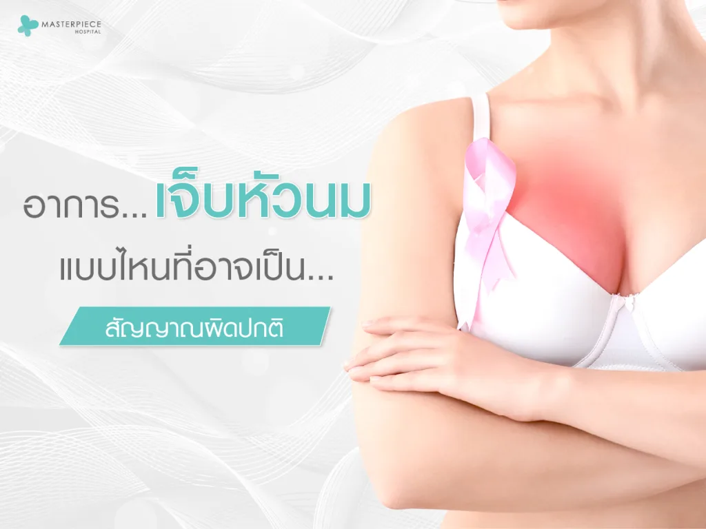 อาการเจ็บหัวนมแบบไหนที่อาจเป็นสัญญาณผิดปกติ