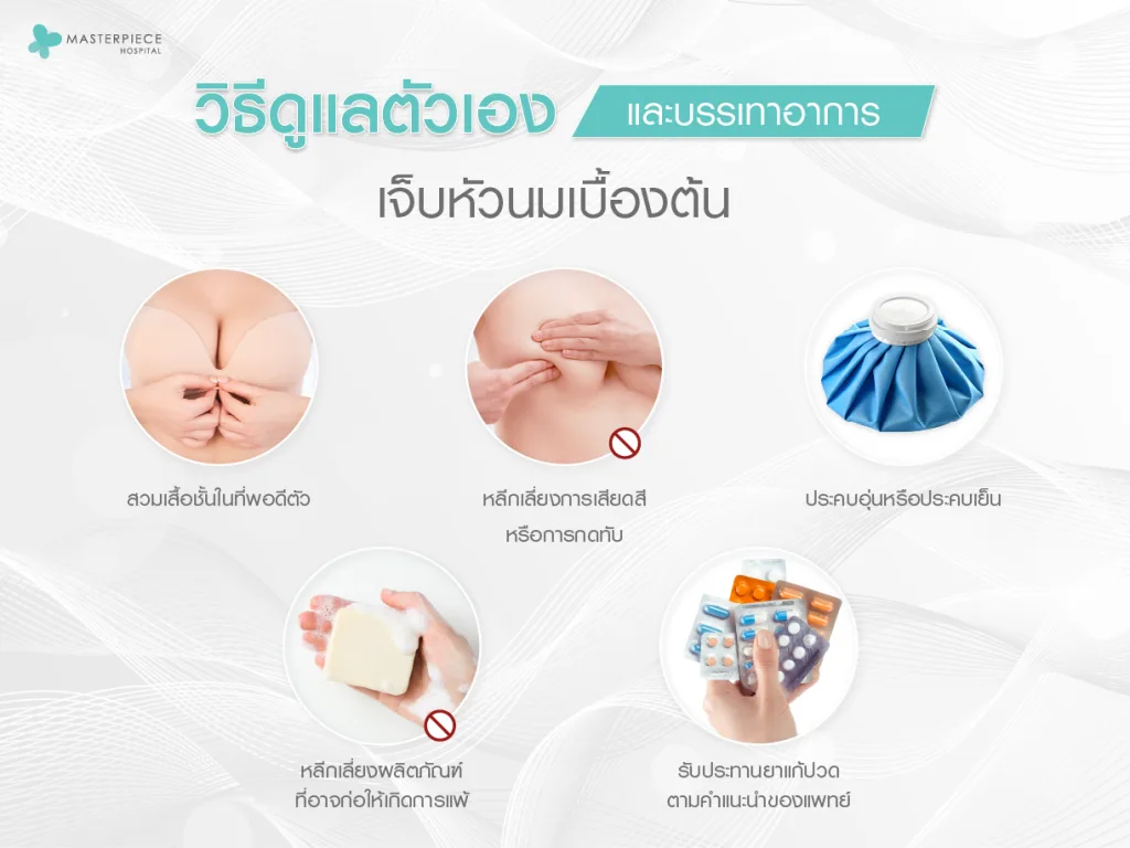 วิธีดูแลตัวเองและบรรเทาอาการเจ็บหัวนมเบื้องต้น