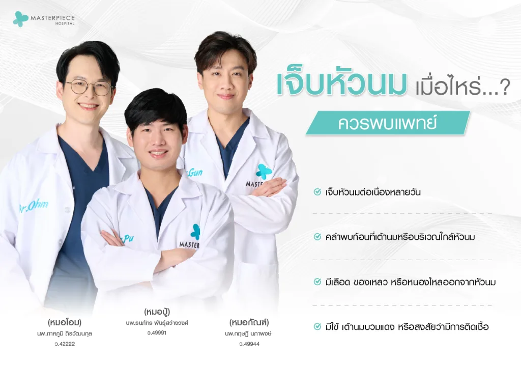 เจ็บหัวนมเมื่อไรควรพบแพทย์