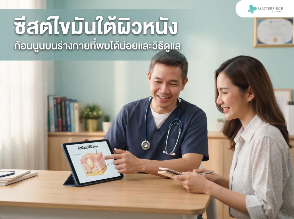 ซีสต์ไขมันใต้ผิวหนัง ก้อนนูนบนร่างกายที่พบได้บ่อยและวิธีดูแล