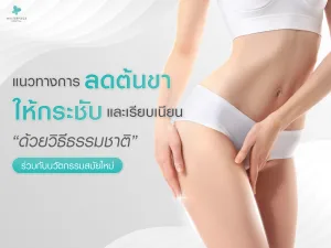 แนวทางลดต้นขาให้กระชับและเรียบเนียนด้วยวิธีธรรมชาติร่วมกับนวัตกรรมสมัยใหม่