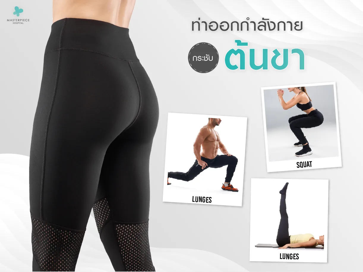 ท่าออกกำลังกายกระชับต้นขา