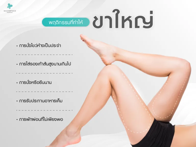 พฤติกรรมที่ทำให้ขาใหญ่