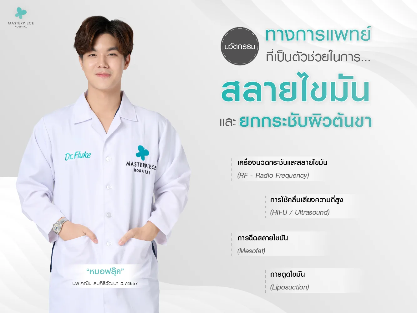 นวัตกรรมทางการแพทย์ที่เป็นตัวช่วยในการสลายไขมันและยกกระชับผิวต้นขา