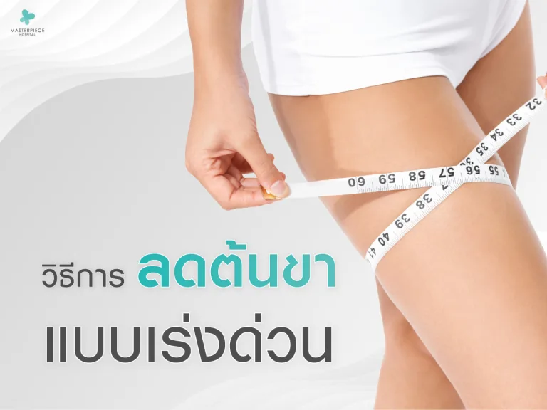 วิธีการลดต้นขาแบบเร่งด่วน