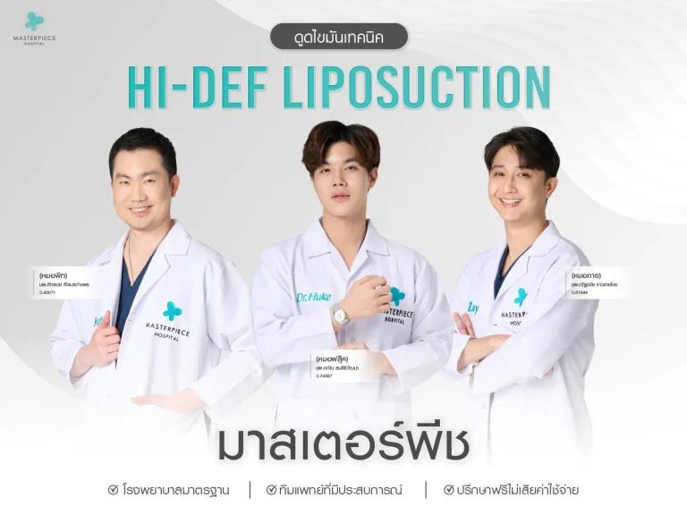ดูดไขมันเทคนิค Hi-Def Liposuction ที่มาสเตอร์พีช