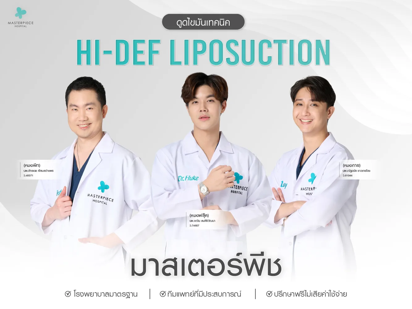 ดูดไขมันเทคนิค Hi-Def Liposuction ที่มาสเตอร์พีช