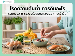 โรคความดันต่ำ ควรกินอะไร