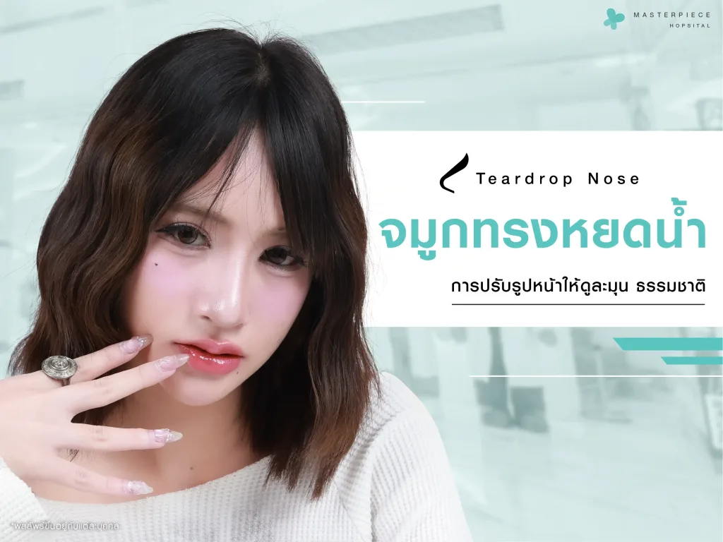 จมูกทรงหยดน้ำกับการปรับรูปหน้าให้ดูละมุนและเป็นธรรมชาติในแบบที่คุณต้องการ