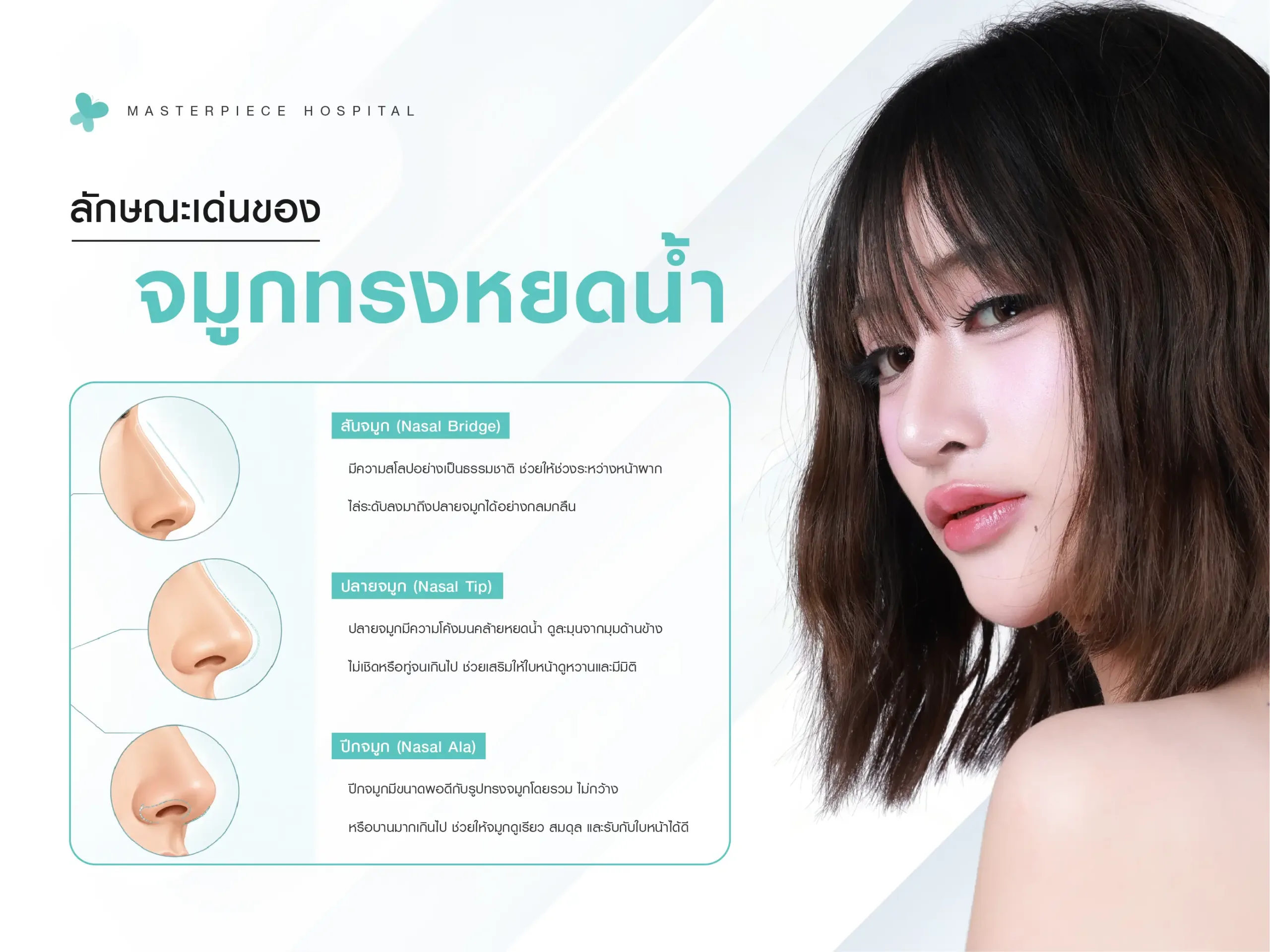 ลักษณะเด่นของจมูกทรงหยดน้ำ