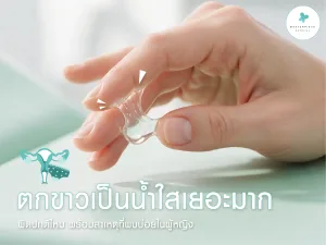 ตกขาวเป็นน้ำใส ๆ เยอะมาก ผิดปกติไหม พร้อมสาเหตุที่พบบ่อยในผู้หญิง