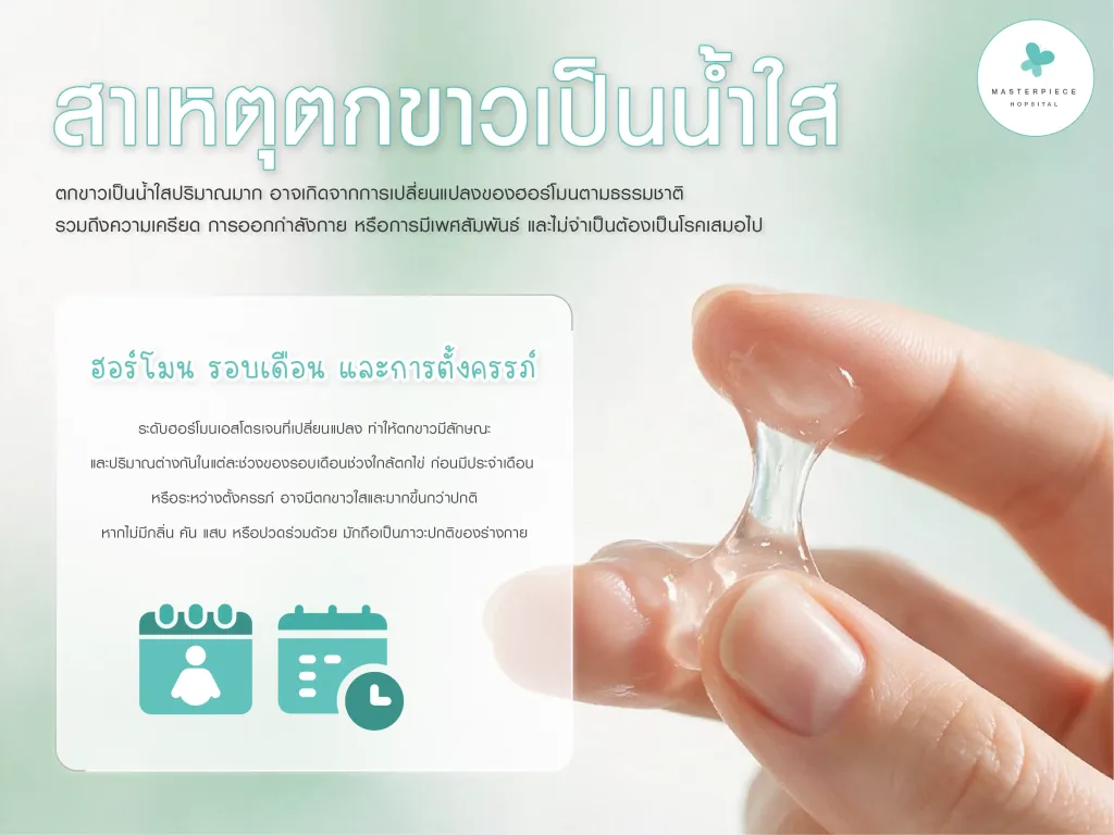 สาเหตุที่ทำให้ตกขาวเป็นน้ำใส ๆ เยอะมากในภาวะร่างกายปกติ