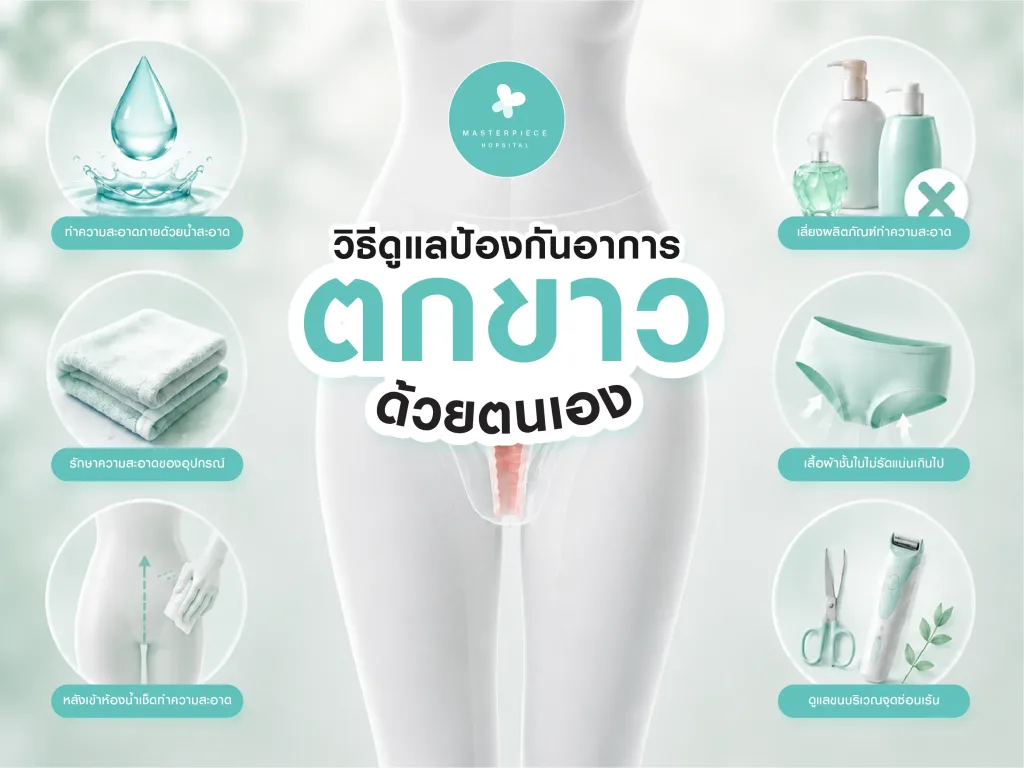 วิธีดูแลและป้องกันอาการตกขาวผิดปกติด้วยตัวเอง