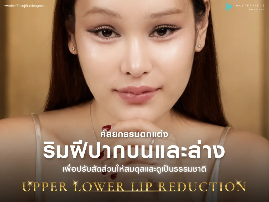 ศัลยกรรมตกแต่งริมฝีปากบนและล่างเพื่อปรับสัดส่วนให้สมดุลและดูเป็นธรรมชาติ