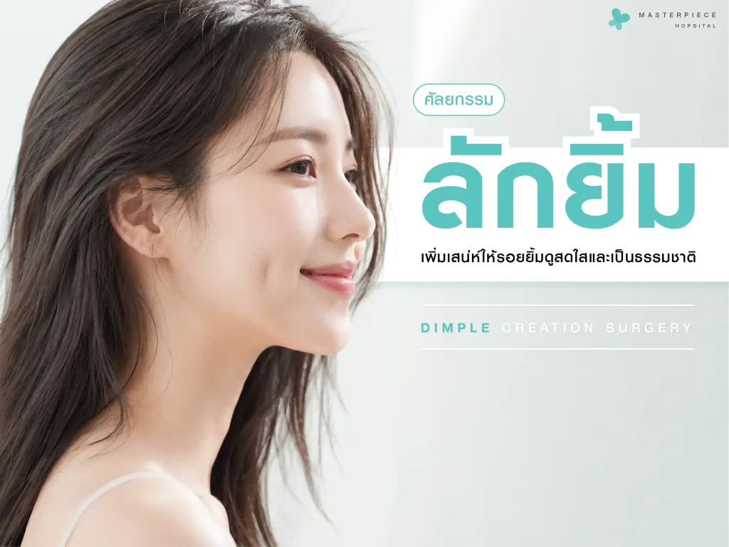 ศัลยกรรมทำลักยิ้มเพื่อเพิ่มเสน่ห์ให้รอยยิ้มดูสดใสและเป็นธรรมชาติ