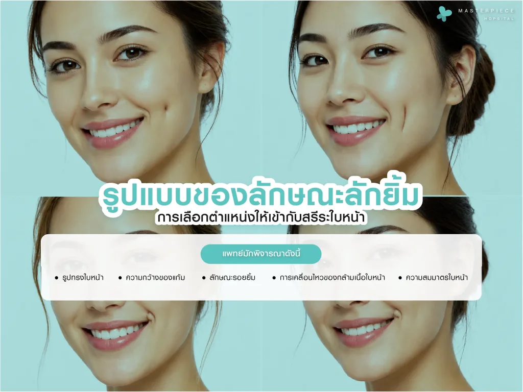 รูปแบบของลักยิ้มยอดนิยมและการเลือกตำแหน่งให้เข้ากับสรีระใบหน้า