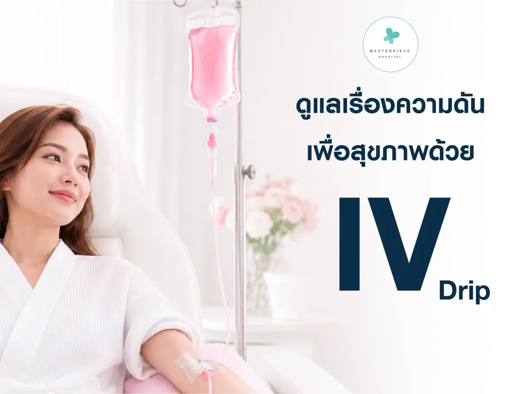 ดูแลเรื่องความดัน เพื่อสุขภาพด้วย IV drip