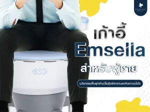 เก้าอี้ Emsella สำหรับผู้ชาย นวัตกรรมฟื้นฟูกล้ามเนื้ออุ้งเชิงกรานและคืนความมั่นใจ