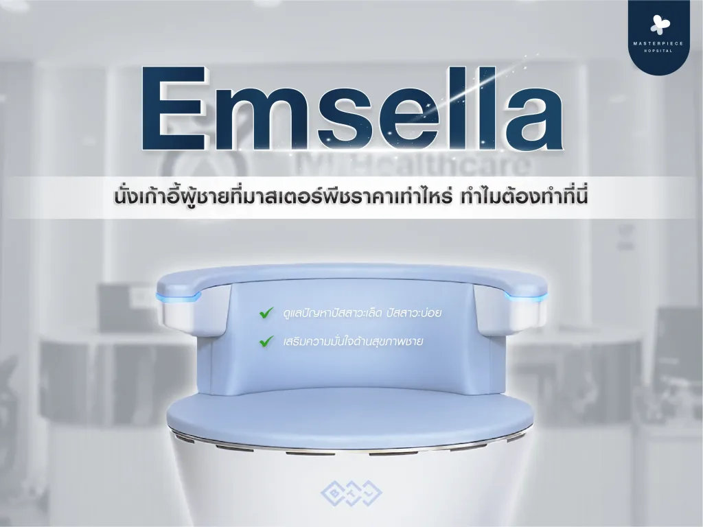 นั่งเก้าอี้ Emsella ผู้ชายที่มาสเตอร์พีชราคาเท่าไหร่ ทำไมต้องทำที่นี่