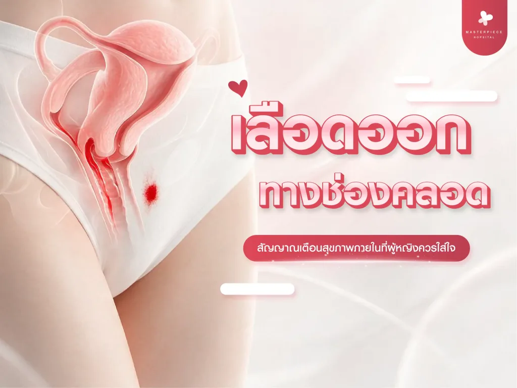 เลือดออกทางช่องคลอด สีแดงสดไม่เจ็บ สัญญาณเตือนสุขภาพภายในที่ผู้หญิงควรใส่ใจ