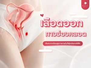 เลือดออกทางช่องคลอด สีแดงสดไม่เจ็บ สัญญาณเตือนสุขภาพภายในที่ผู้หญิงควรใส่ใจ