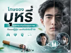 โทษของบุหรี่ ผลกระทบต่อสุขภาพทั้งของผู้สูบและคนรอบข้าง