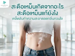 ปัญหาสะดือเหม็น เกิดจากอะไร ทำไมถึงมีกลิ่น
