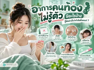 อาการคนท้องไม่รู้ตัว มีอะไรบ้าง รู้ได้อย่างไรว่ากำลังตั้งครรภ์