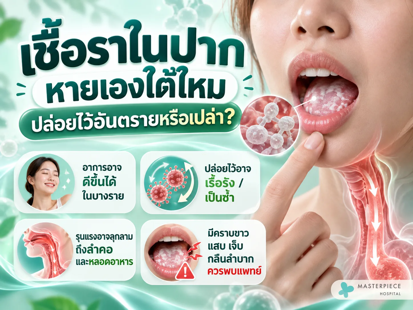 เชื้อราในปากหายเองได้ไหม ปล่อยไว้อันตรายหรือเปล่า