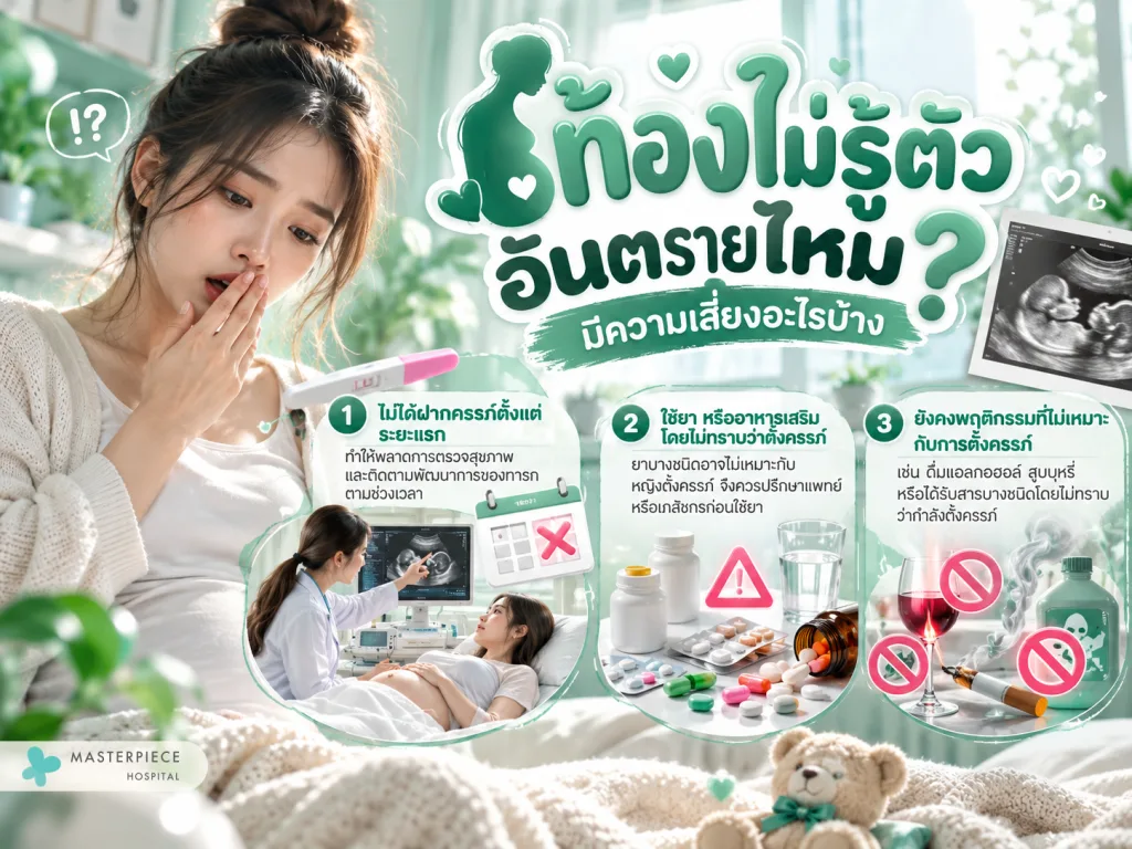 ท้องไม่รู้ตัว อันตรายไหม มีความเสี่ยงอะไรบ้าง