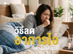 วิธีลดอาการไออย่างมหัศจรรย์ พร้อมเคล็ดลับดูแลตัวเองให้ดีขึ้น